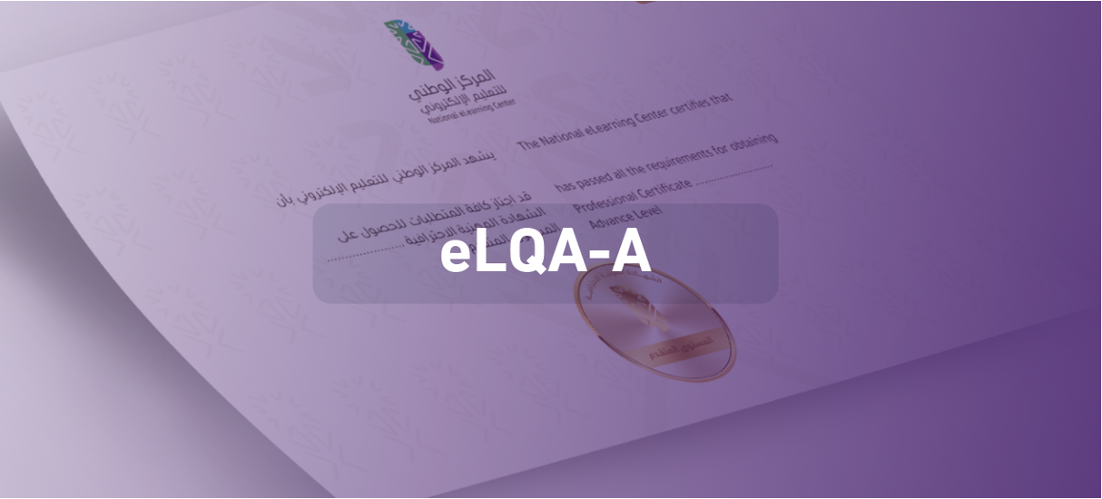  التعريف بكفايات الشهادة المهنية الاحترافية في ضبط جودة التعليم الإلكتروني-المستوى المتقدم (eLQA-A)  Q007